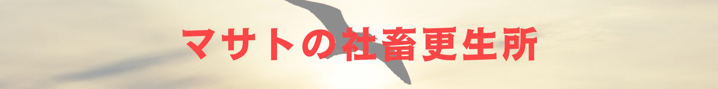 まさとの社畜更生所